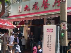 门面-九龙餐厅(大沽路店)