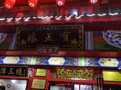 门面-宝正臻天津包子总店(金阳光居易店)