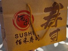 -佰禾寿司(学府凯德店)
