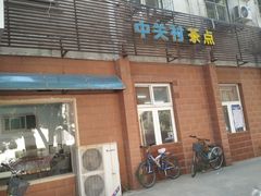 -中关村茶点