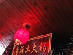 -陆记源·青海土火锅