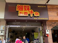 门面-细妹五香牛杂(步行街店)
