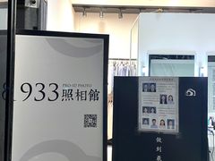 化妆区-1933照相馆