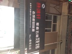 晓靖轩烧烤-晓靖轩烧烤(沙河风情店)