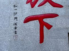 -国恩寺