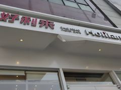 门面-好利来(高新枫叶广场店)