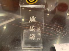 -熙盛源(凤凰街店)