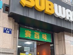 门面-赛百味SUBWAY(中山店)