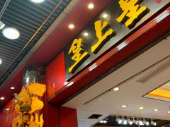 -皇上皇腊味店(下九路店)