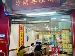-沙湾姜埋奶(兴新包店)