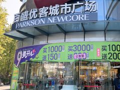 -百盛优客城市广场(天山店)