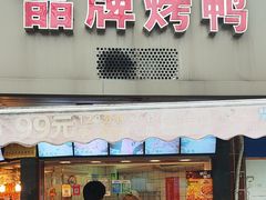 -晶牌烤鸭(延吉东路557弄小区店)