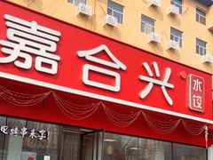 门面-嘉合兴水饺(成寿寺店)