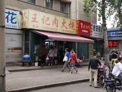 门面-王记肉火烧早餐中国店