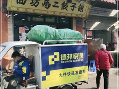 门面-回坊马二饺子馆