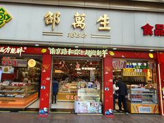 -邵万生食品公司(南京东路店)