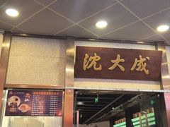-沈大成(南京东路店)