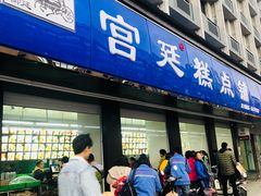 门面-宫廷糕点铺(建设路店)