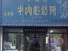 -牛马行牛肉饸饹铺(长春总店)
