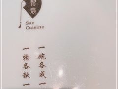 -苏帮袁Sue Cuisine(南开大悦城店)