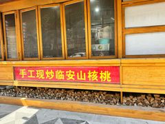 -周记炒货·山核桃·甘栗(武林店)