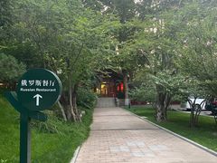 -北京友谊宾馆·俄罗斯餐厅
