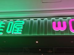 门面-蛙喔牛蛙(仙林万达茂店)