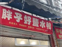 门面-胖子好盐水鸭(总店)