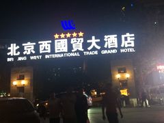 -北京西国贸大酒店