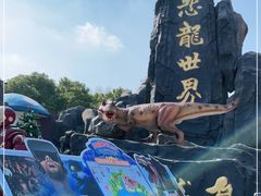 -自然谷恐龙园