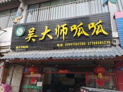 门面-吴大师呱呱面皮(育生巷店)