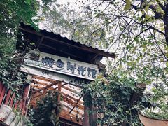 -懒鱼时光馆(沙坪坝店)
