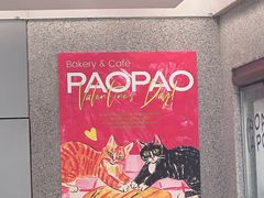 -PAOPAO Bakery&Café(港汇店)