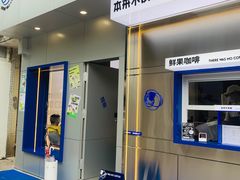 -本来不该有·鲜果咖啡(中山利和店)