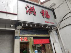 门面-洪福米线(浣纱路店)