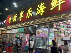 -新享乐海鲜(翠华路店)
