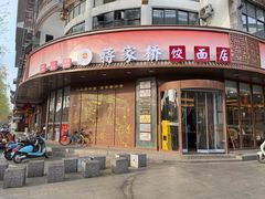 -蒋家桥饺面店(东关街店)