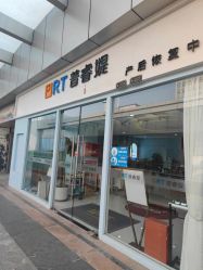 -普睿媞产后直营连锁(天鹅湖万达店)