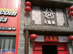 -大龙燚火锅(五一广场店)