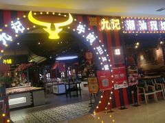 -九记潮汕现切鲜牛肉自助火锅(长沙·方圆荟店)