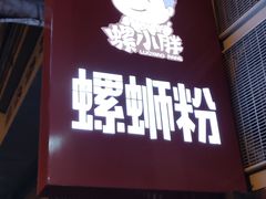 门面-螺小胖柳州螺蛳粉(钟楼总店)