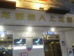 -龙塔