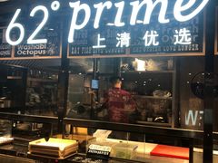 -62°上清优选
