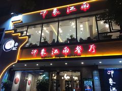 -印象江南(东栅店)