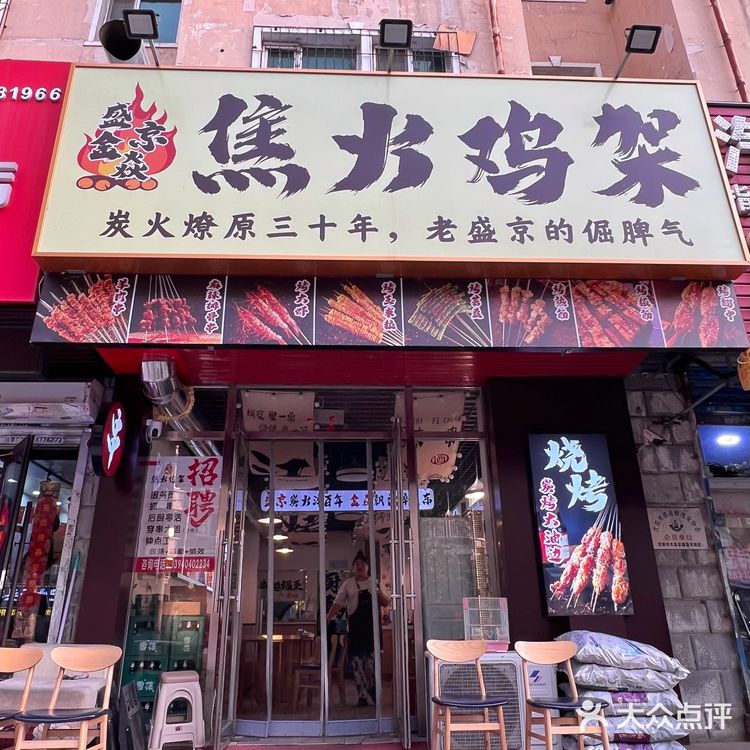 沈阳吃一口炭烤鸡架