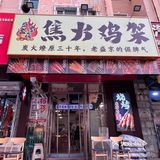 沈阳吃一口炭烤鸡架