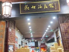 门面-欢姐伦教糕(北海大道北店)