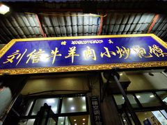 门面-刘信牛羊肉小炒泡馍(回民街店)