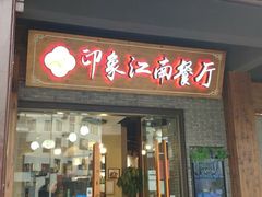 -印象江南(东栅店)
