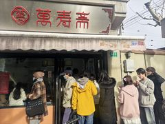 -万寿斋(山阴路店)